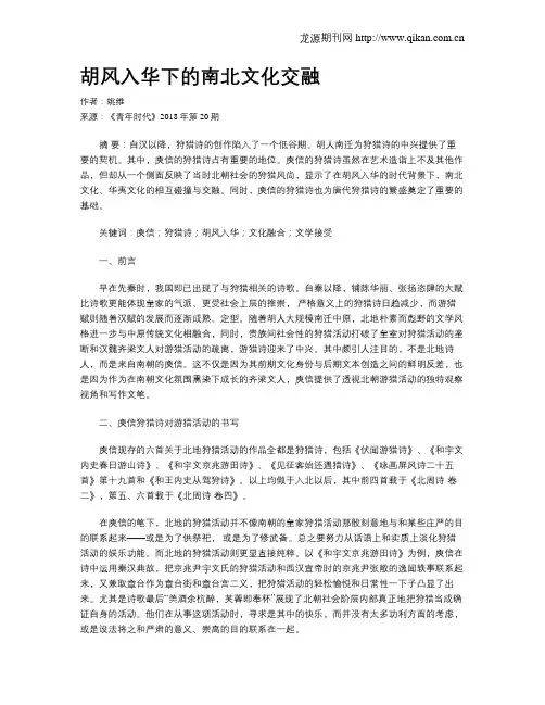 胡风入华下的南北文化交融