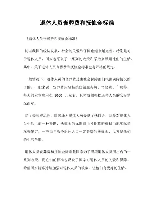 退休人员丧葬费和抚恤金标准