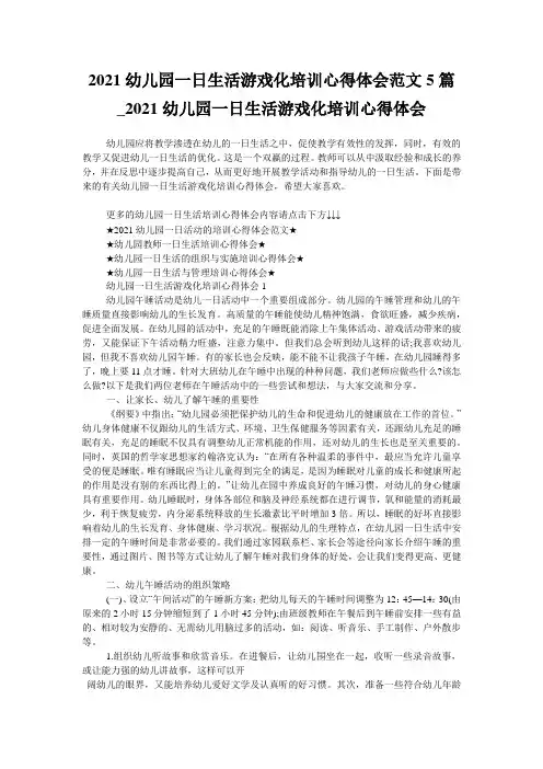 2021幼儿园一日生活游戏化培训心得体会范文5篇_2021幼儿园一日生活游戏化培训心得体会