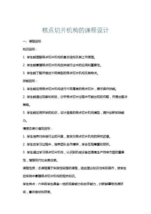 糕点切片机构的课程设计