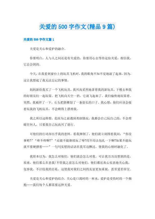 关爱的500字作文(精品9篇)