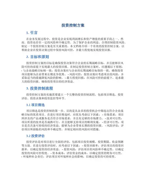投资控制方案
