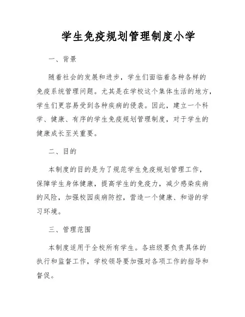 学生免疫规划管理制度小学