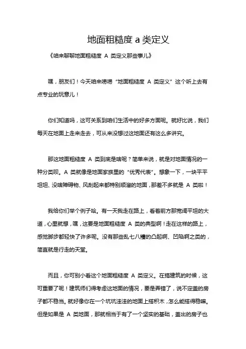 地面粗糙度a类定义