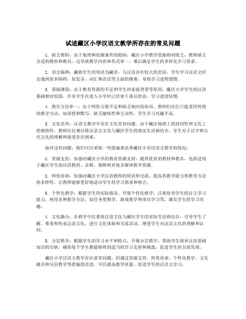 试述藏区小学汉语文教学所存在的常见问题