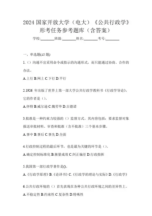 2024国家开放大学(电大)《公共行政学》形考任务参考题库(含答案)