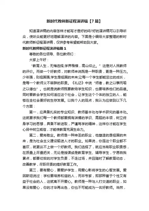 新时代教师新征程演讲稿【7篇】