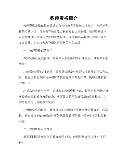 教师资格简介