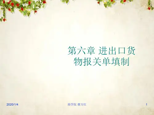 进出口货物报关单证管理知识填制(DOC 28页)