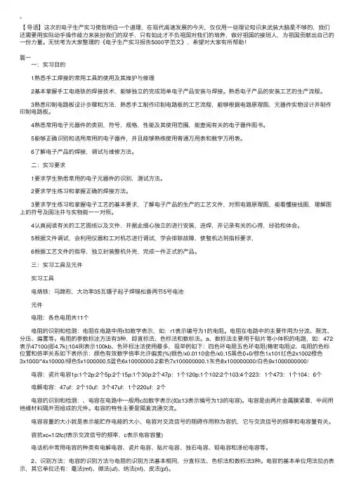 电子生产实习报告5000字范文