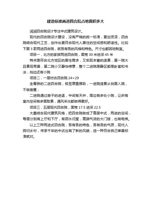 建造标准两进四合院占地面积多大