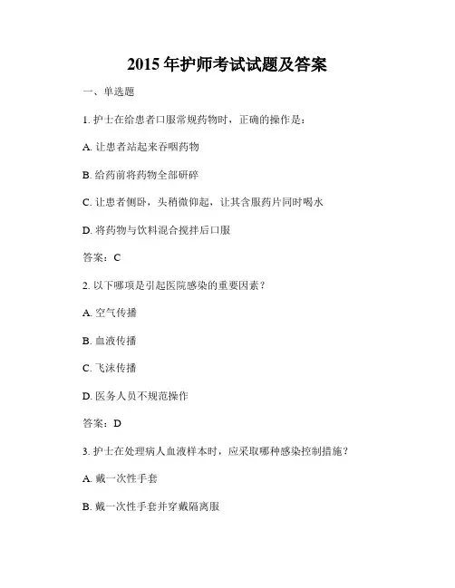 2015年护师考试试题及答案