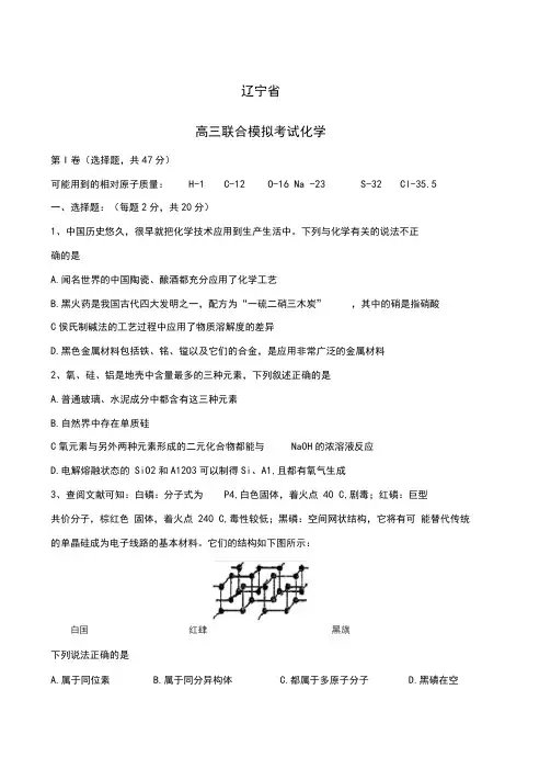 2020-2021学年辽宁省本溪市高级中学等名校联考高考联合模拟考试化学试题及答案