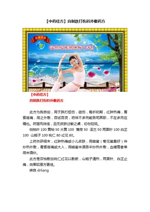 【中药佳方】自制跌打伤科外敷药方
