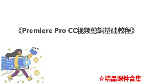 模块2-视频剪辑的基本操作《Premiere-Pro-CC视频剪辑基础教程》教学课件全