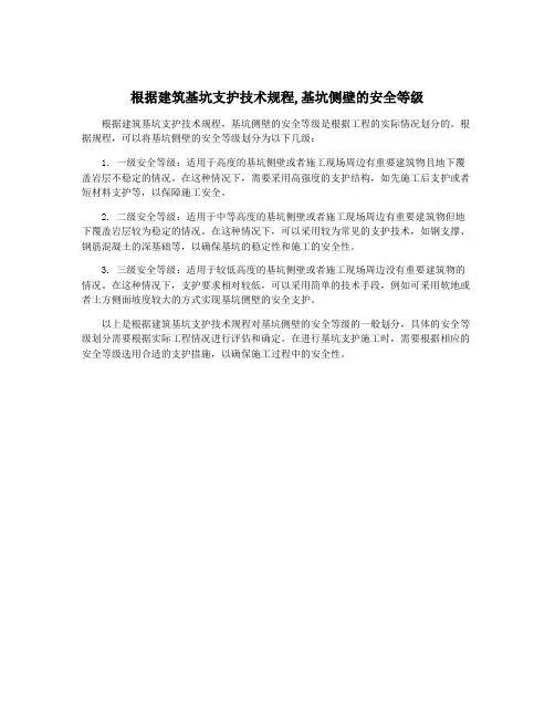根据建筑基坑支护技术规程,基坑侧壁的安全等级