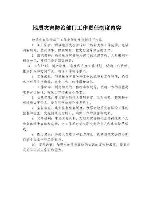 地质灾害防治部门工作责任制度内容