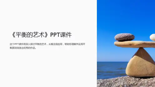 《平衡的艺术》课件