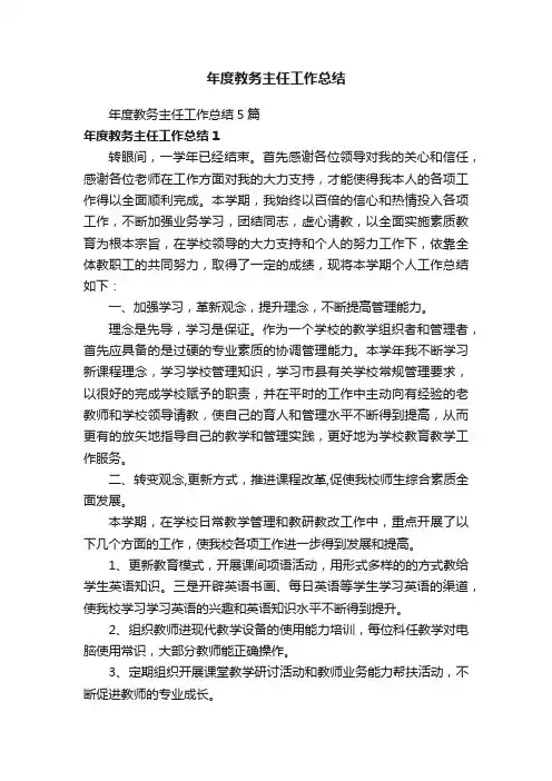 年度教务主任工作总结5篇