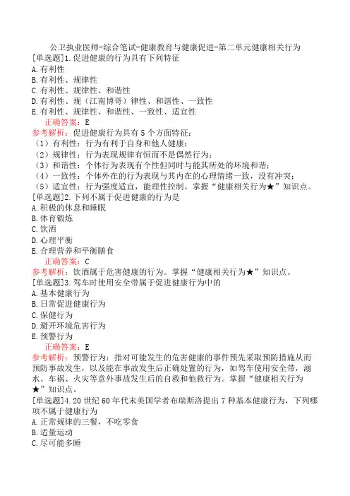 公卫执业医师-综合笔试-健康教育与健康促进-第二单元健康相关行为