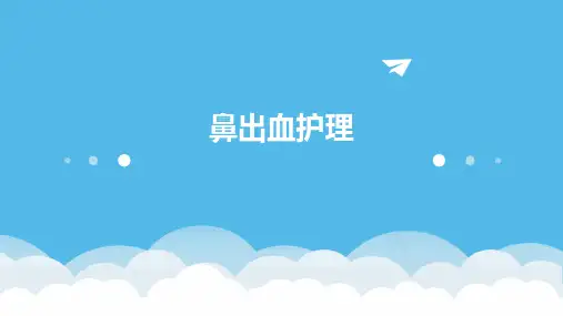鼻出血护理 ppt