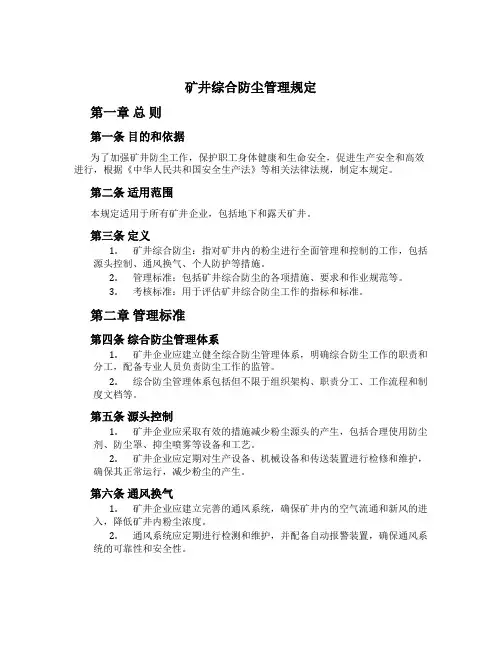 矿井综合防尘管理规定