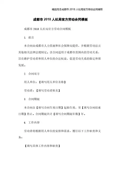 精简范本成都市2018人社局官方劳动合同模板