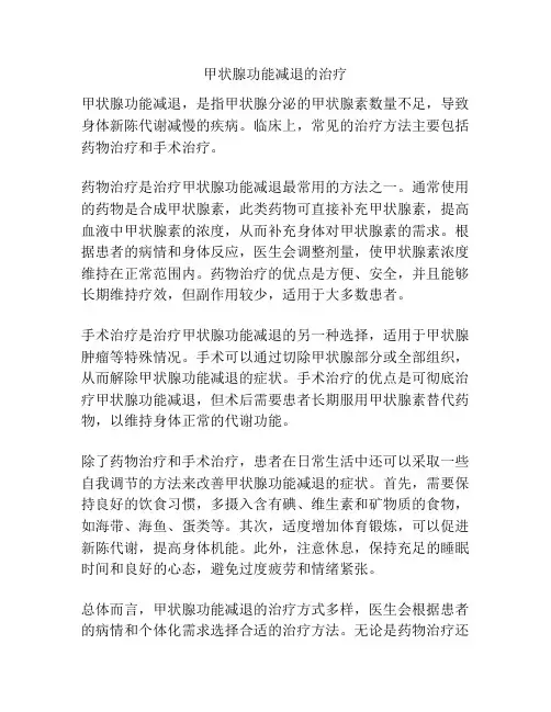 甲状腺功能减退的治疗