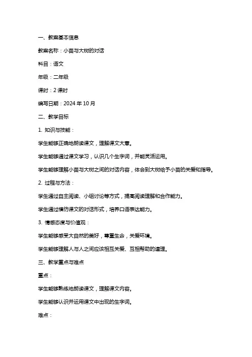 小苗与大树的对话教案范文