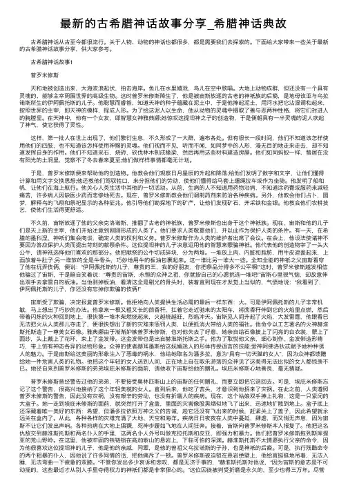 最新的古希腊神话故事分享_希腊神话典故