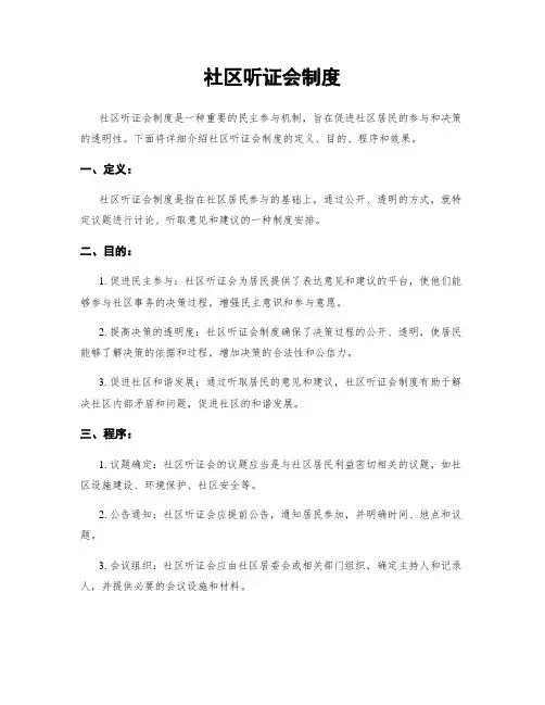 社区听证会制度
