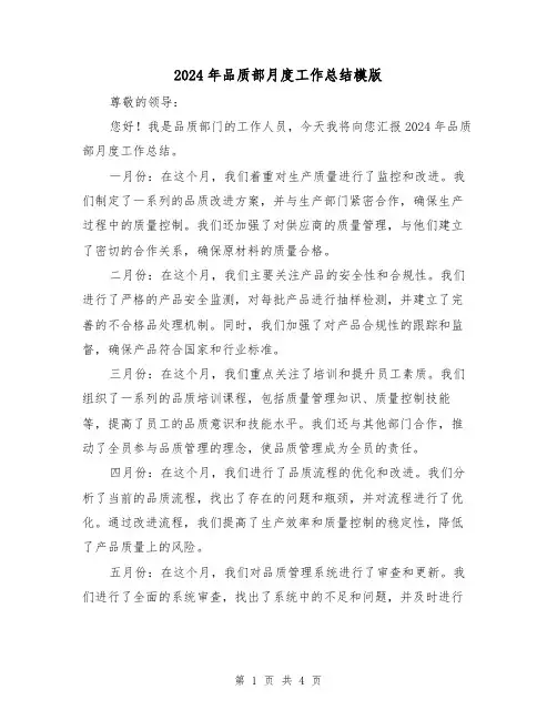 2024年品质部月度工作总结模版（2篇）