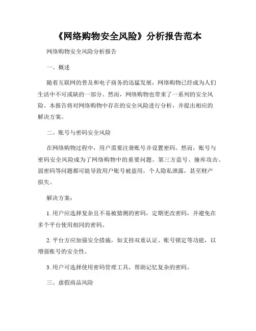 《网络购物安全风险》分析报告范本