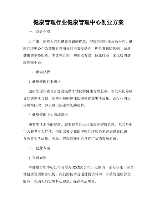 健康管理行业健康管理中心创业方案