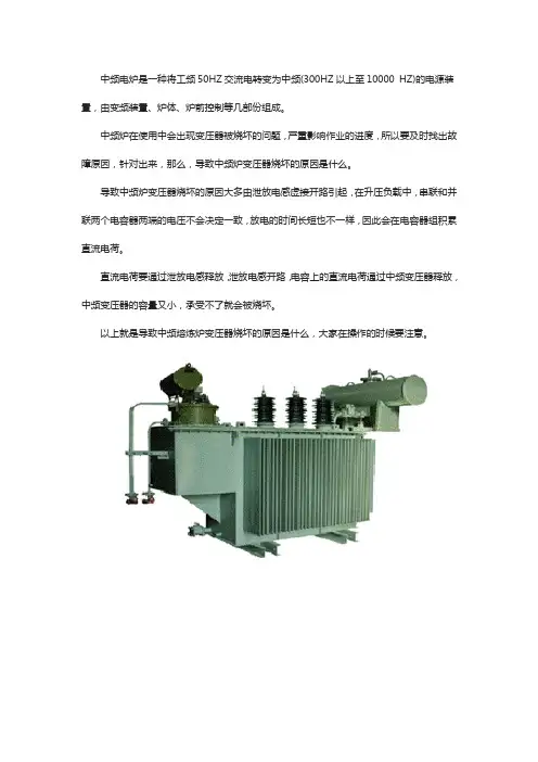 导致中频炉变压器烧坏的原因是什么