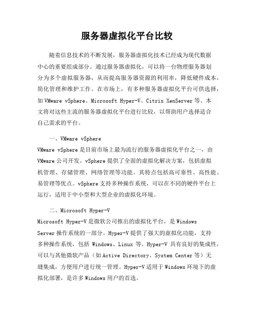 服务器虚拟化平台比较