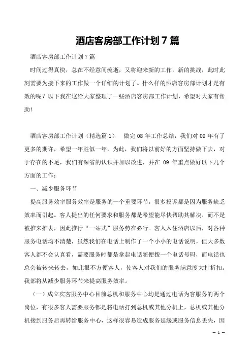 酒店客房部工作计划7篇