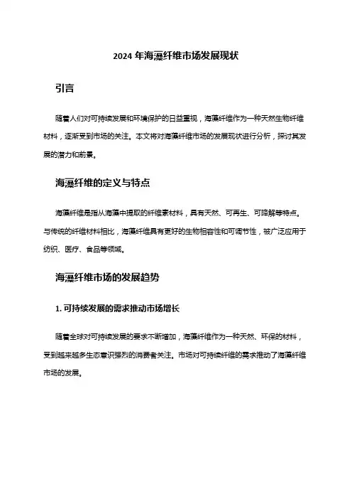 2024年海藻纤维市场发展现状
