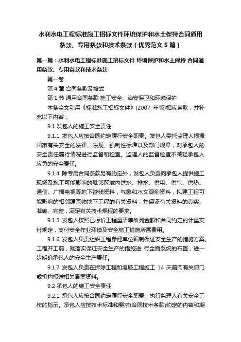 水利水电工程标准施工招标文件环境保护和水土保持合同通用条款、专用条款和技术条款（优秀范文5篇）