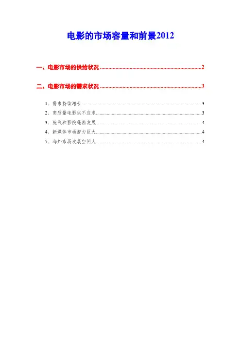 电影的市场容量和前景2012