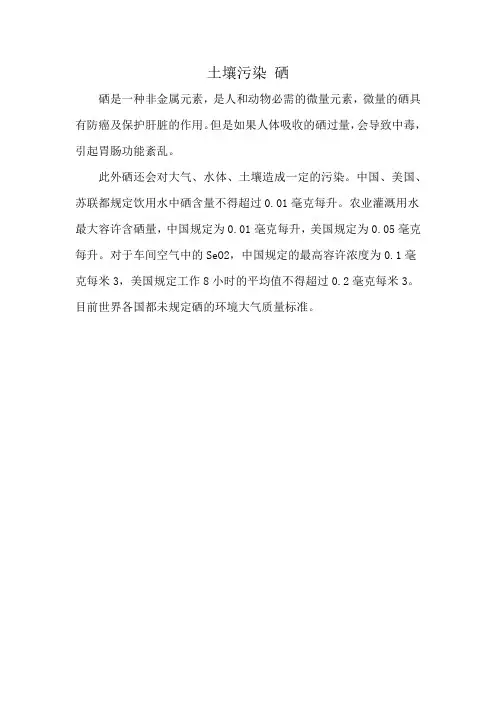土壤污染 硒