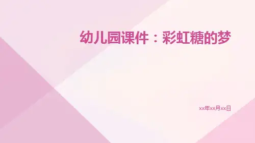 幼儿园课件：彩虹糖的梦