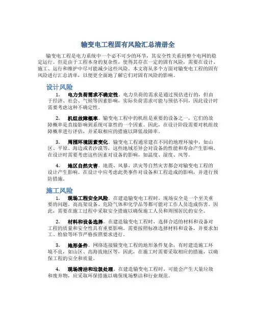 输变电工程固有风险汇总清册全