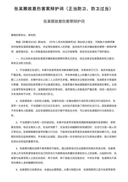 张某顺故意伤害案辩护词（正当防卫、防卫过当）