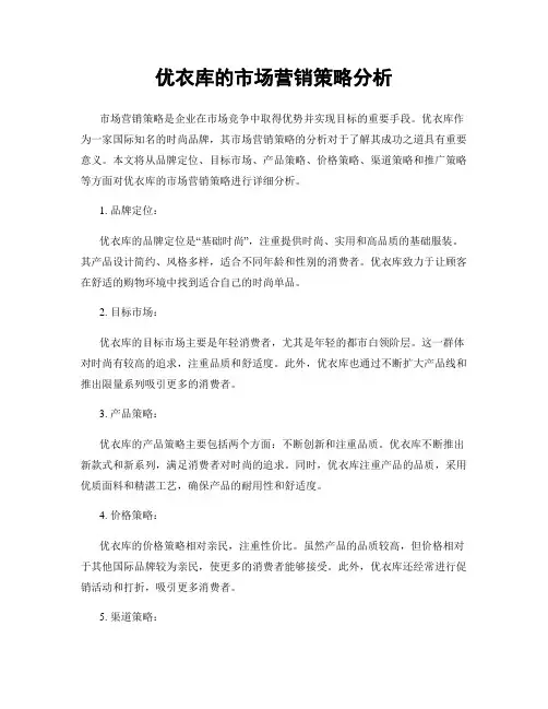 优衣库的市场营销策略分析