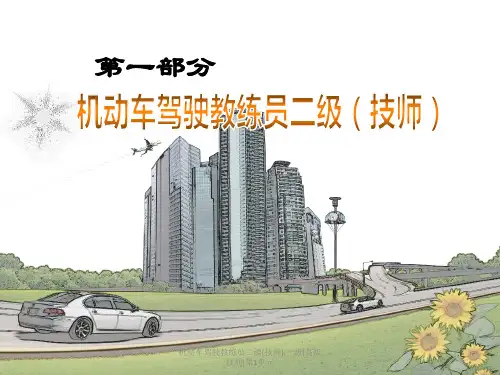 机动车驾驶教练员二级(技师).一级(高级技师)第1单元课件