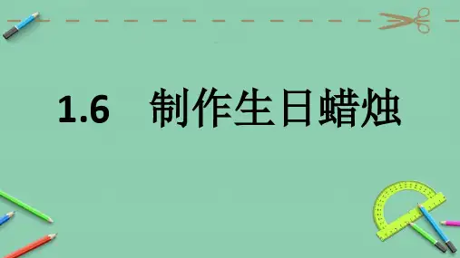 【精品课件】 龙教版(三起)小学五年级上册信息技术  制作生日蜡烛