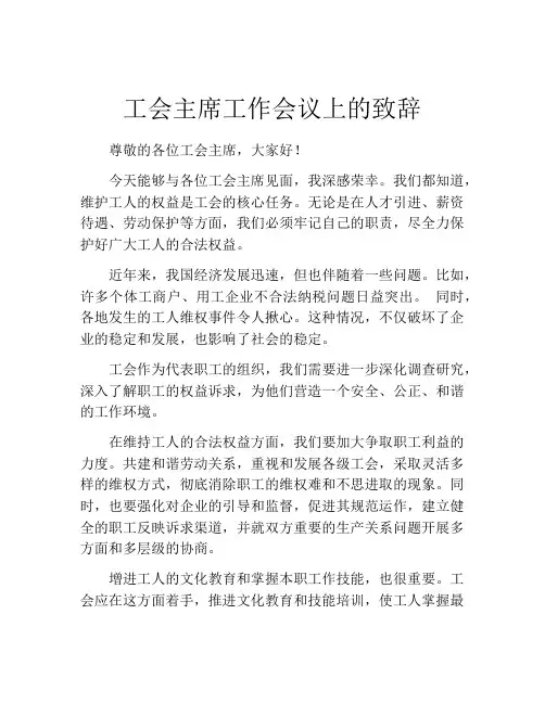 工会主席工作会议上的致辞