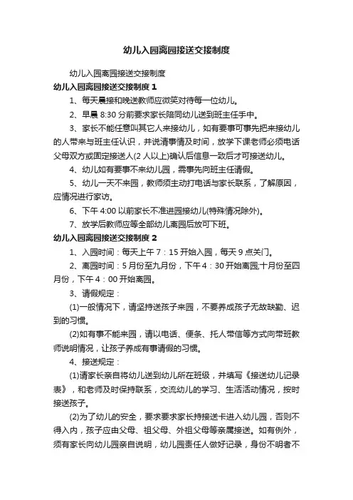 幼儿入园离园接送交接制度