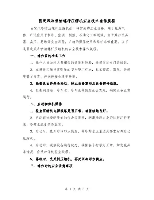 固定风冷喷油螺杆压缩机安全技术操作规程（三篇）